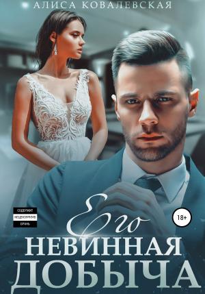 Обложка книги «Его невинная добыча» — Алиса Ковалевская