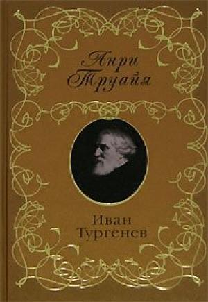 Обложка книги «Иван Тургенев» — Анри Труайя