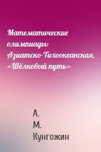 Математические олимпиады: Азиатско-Тихоокеанская, «Шёлковый путь»