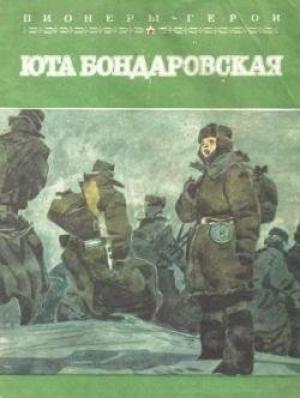 Обложка книги «Юта Бондаровская» — Жанна Браун
