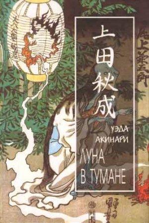 Обложка книги «Луна в тумане» — Уэда Акинари