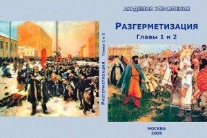 Обложка книги «Разгерметизация» — Внутренний Предиктор СССР