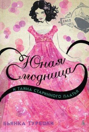Обложка книги «Юная модница и тайна старинного платья» — Бьянка Турецки