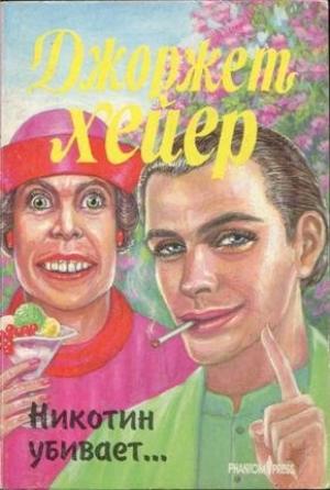 Обложка книги «Никотин убивает…» — Джорджетт Хейер