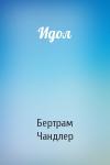 Бертрам Чандлер - Идол