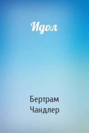 Обложка книги «Идол» — Бертрам Чандлер