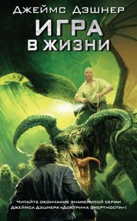 Обложка книги «Игра в жизни» — Джеймс Дашнер