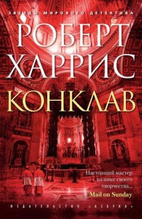 Обложка книги «Конклав» — Роберт Харрис