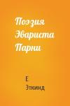 Е Эткинд - Поэзия Эвариста Парни