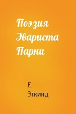 Обложка книги «Поэзия Эвариста Парни» — Е Эткинд