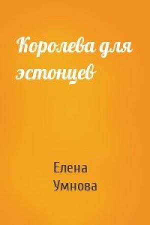 Обложка книги «Королева для эстонцев» — Елена Умнова