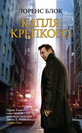 Обложка книги «Капля крепкого» — Лоуренс Блок