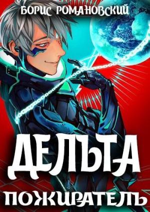 Обложка книги «Дельта. Том VII: Пожиратель» — Борис Романовский