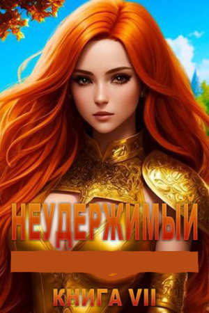 Обложка книги «Неудержимый #7» — Андрей Боярский