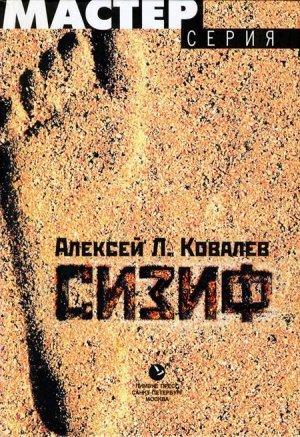 Обложка книги «Сизиф» — Алексей Ковалев