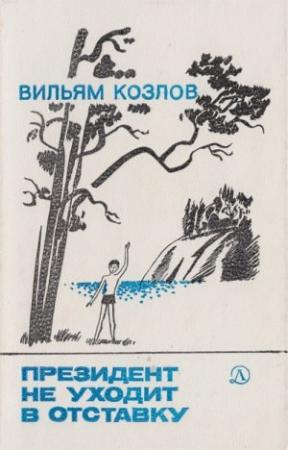 Обложка книги «Президент не уходит в отставку» — Вильям Козлов