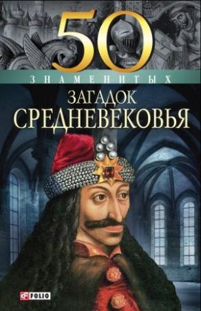 Обложка книги «50 знаменитых загадок Средневековья» — Мария Згурская