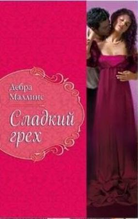 Обложка книги «Сладкий грех» — Дебра Маллинз