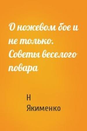 Обложка книги «О ножевом бое и не только. Советы веселого повара» — Н Якименко
