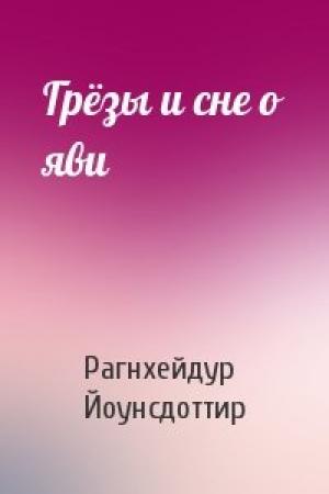 Обложка книги «Грёзы и сне о яви» — Рагнхейдур Йоунсдоттир