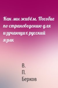 Как мы живём. Пособие по страноведению для изучающих русский язык