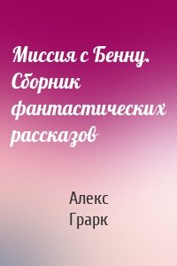 Миссия с Бенну. Сборник фантастических рассказов