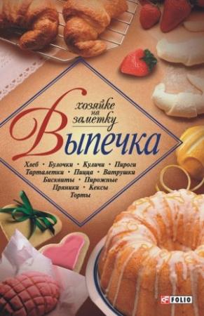 Обложка книги «Выпечка» — Сборник рецептов