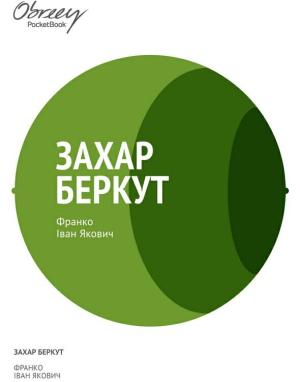Обложка книги «Захар Беркут» — Иван Яковлевич Франко