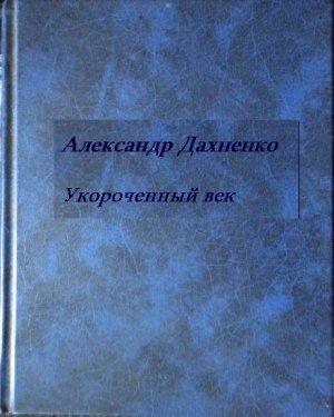 Обложка книги «Укороченный век» — Александр Дахненко