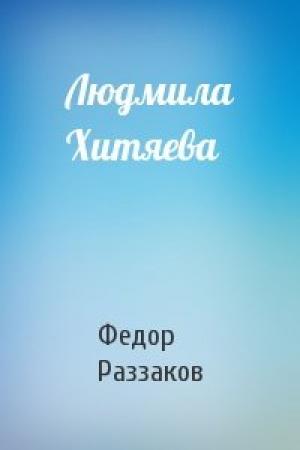 Обложка книги «Людмила Хитяева» — Федор Раззаков