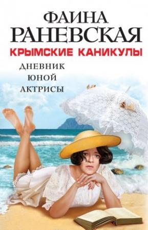 Обложка книги «Крымские каникулы. Дневник юной актрисы» — Фаина Раневская