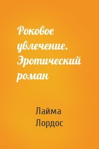 Роковое увлечение. Эротический роман