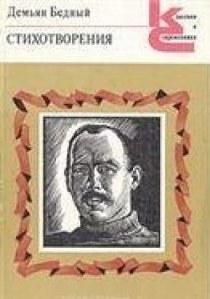 Обложка книги «Стихотворения» — Демьян Бедный