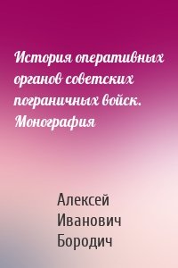 История оперативных органов советских пограничных войск. Монография