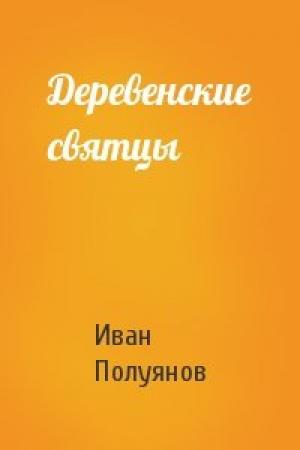 Обложка книги «Деревенские святцы» — Иван Полуянов