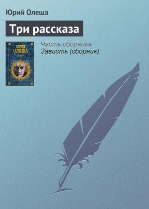 Обложка книги «Три рассказа» — Юрий Олеша