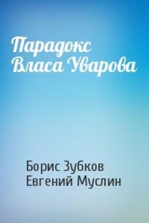 Обложка книги «Парадокс Власа Уварова» — Борис Зубков, Евгений Муслин