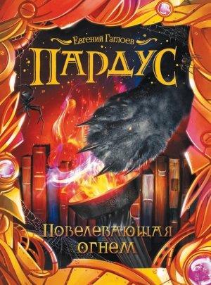 Обложка книги «Повелевающая огнем» — Евгений Гаглоев