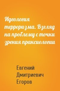 Идеология терроризма. Взгляд на проблему с точки зрения праксиологии