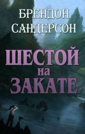 Обложка книги «Шестой на Закате» — Брендон Сандерсон
