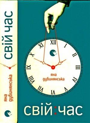 Обложка книги «Свій час» — Яна Юрьевна Дубинянская