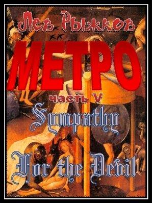 Обложка книги «Sympathy For the Devil» — Лев Рыжков