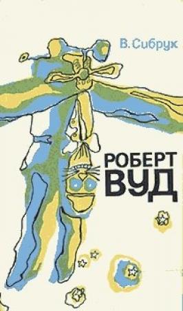 Обложка книги «Роберт Вильямс Вуд. Современный чародей физической лаборатории» — Вильям Сибрук