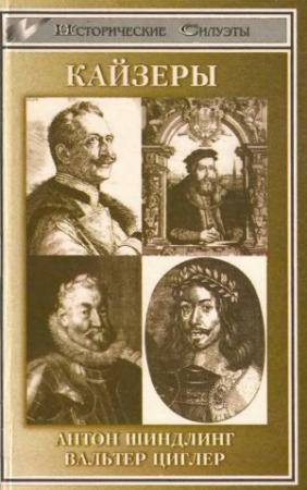Обложка книги «Кайзеры» — Антон Шиндлинг, Вальтер Циглер