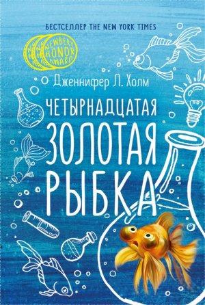 Обложка книги «Четырнадцатая золотая рыбка» — Дженнифер Холм