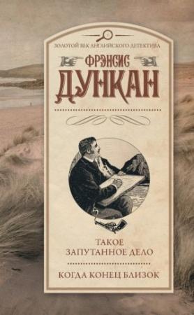 Обложка книги «Такое запутанное дело. Когда конец близок» — Фрэнсис Дункан