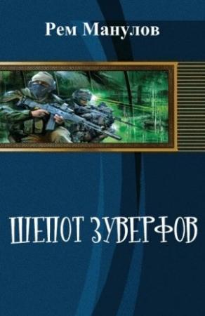 Обложка книги «Шёпот Зуверфов (СИ)» — Рем Манулов