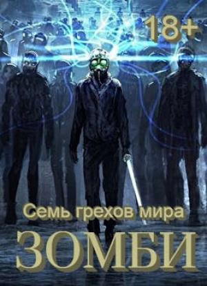 Обложка книги «Семь грехов мира ЗОМБИ-4» — Сергей Орлов