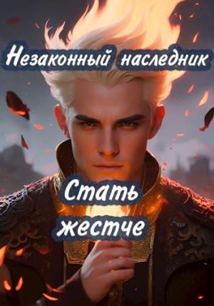 Обложка книги «Незаконный наследник. Стать жестче»