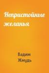 Вадим Жмудь - Непристойные желанья